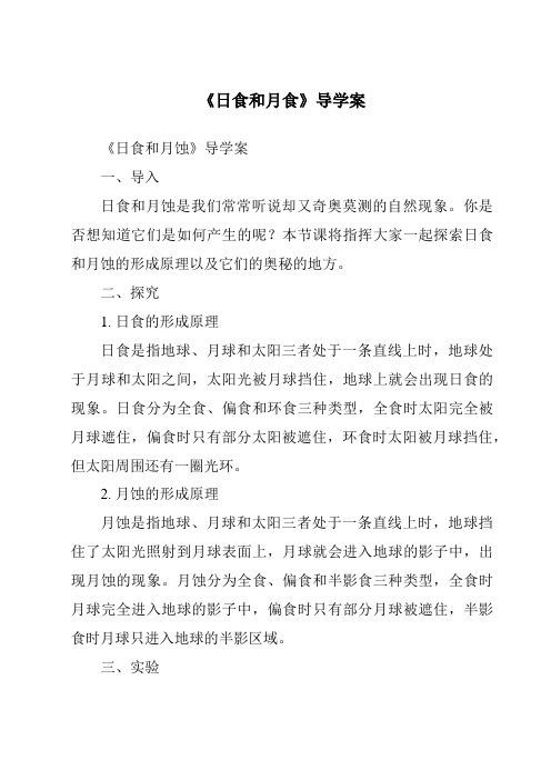 《日食和月食核心素养目标教学设计、教材分析与教学反思-2023-2024学年科学浙教版2013》