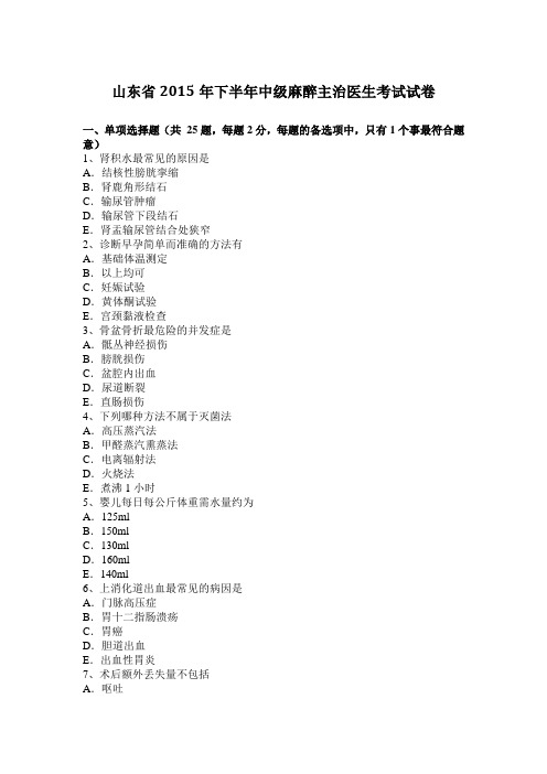 山东省2015年下半年中级麻醉主治医生考试试卷