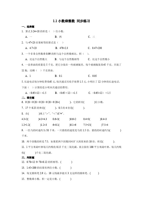 1.1小数乘整数(同步练习)-2024-2025学年五年级上册数学人教版