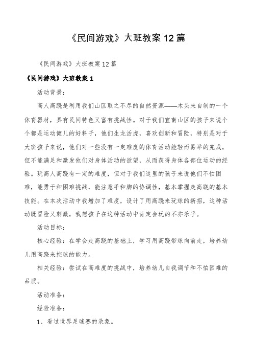 《民间游戏》大班教案12篇