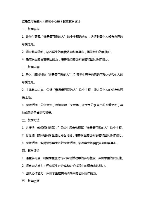 谁是最可爱的人(教师中心稿) 教案教学设计