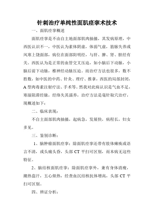 针刺治疗单纯性面肌痉挛术技术