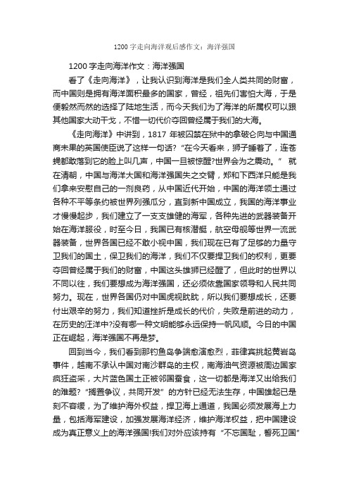 1200字走向海洋观后感作文：海洋强国_观后感