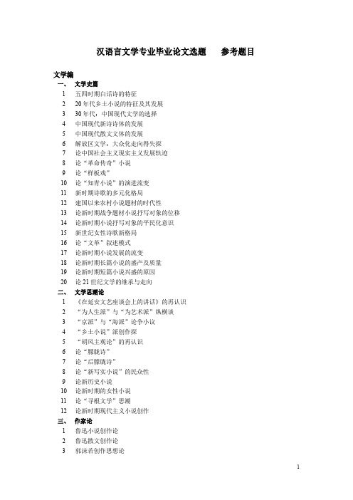 汉语言文学毕业论文选题