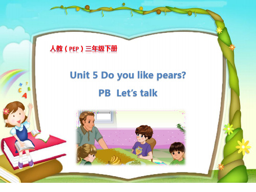 人教(PEP)三年级下册英语Unit5 Do you like pears B (共17张PPT)