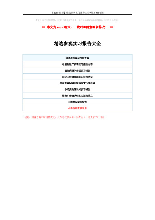【2018最新】精选参观实习报告大全-范文word版 (1页)