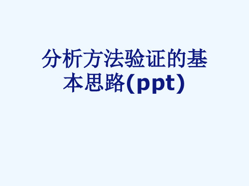 分析方法验证的基本思路(ppt)