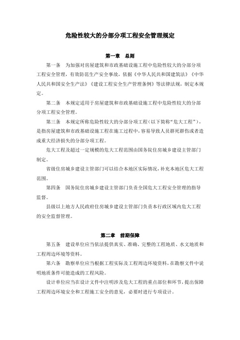 《危险性较大的分部分项工程安全管理规定》