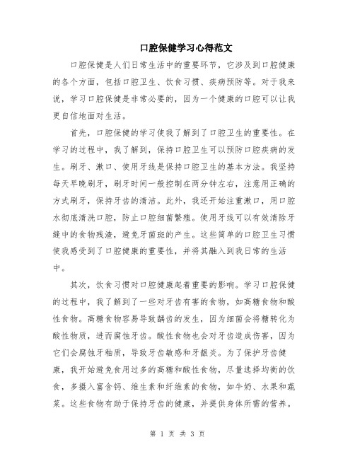 口腔保健学习心得范文