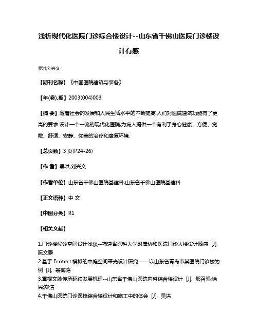 浅析现代化医院门诊综合楼设计--山东省千佛山医院门诊楼设计有感