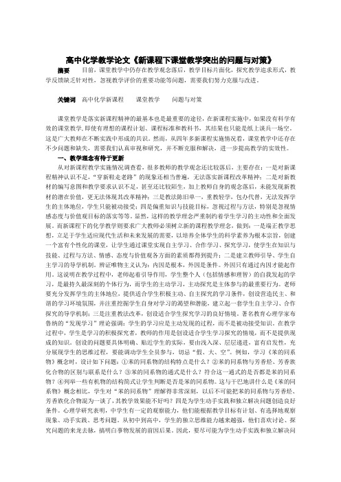 高中化学教学论文《新课程下课堂教学突出的问题与对策》