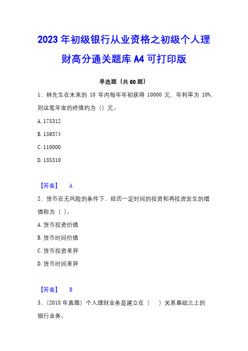 2023年初级银行从业资格之初级个人理财高分通关题库A4可打印版