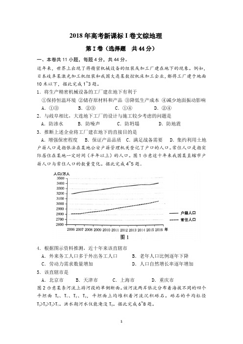 2018年全国高考文综卷1地理试题(高清图)