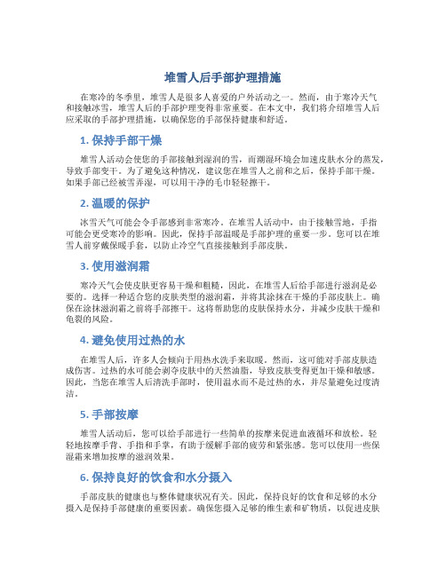 堆雪人后手部护理措施