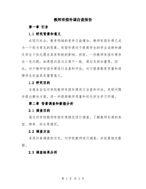 教师有偿补课自查报告