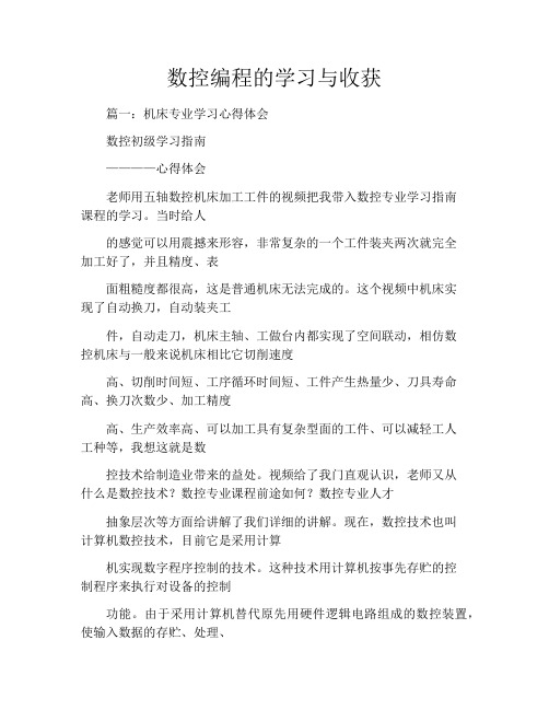 数控编程的学习与收获