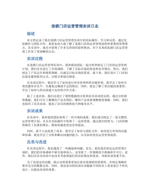 连锁门店运营管理实训日志