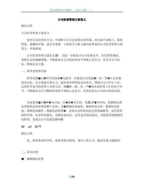 公司经营管理方案范文