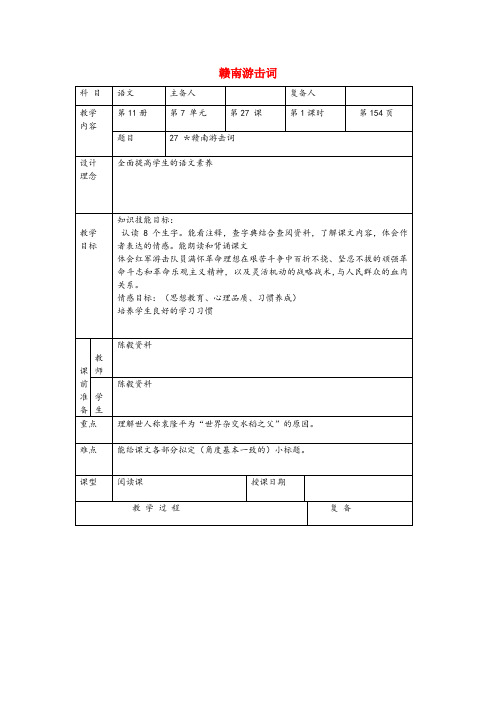 武宣县某小学六年级语文上册第七单元27赣南游击词精品教案北京版