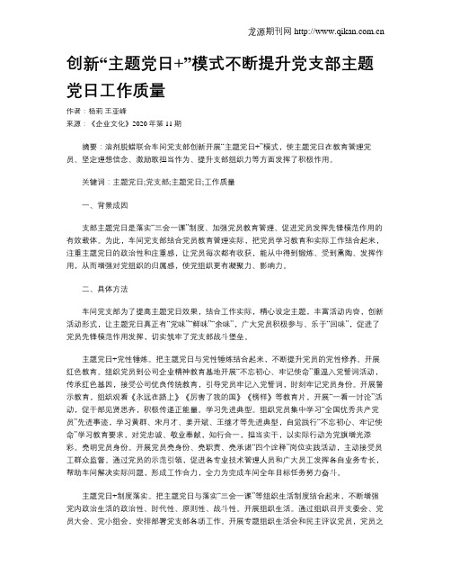 创新“主题党日+”模式不断提升党支部主题党日工作质量