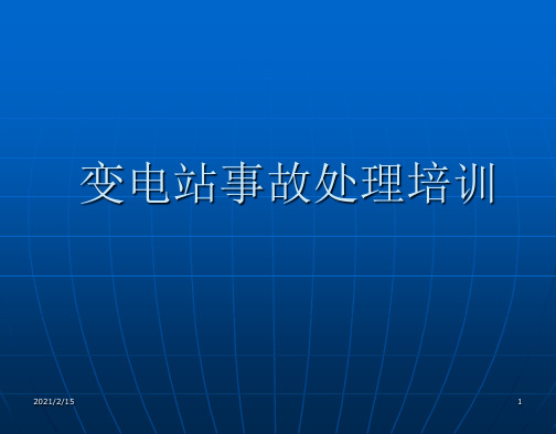 变电站事故处理培训课件资料