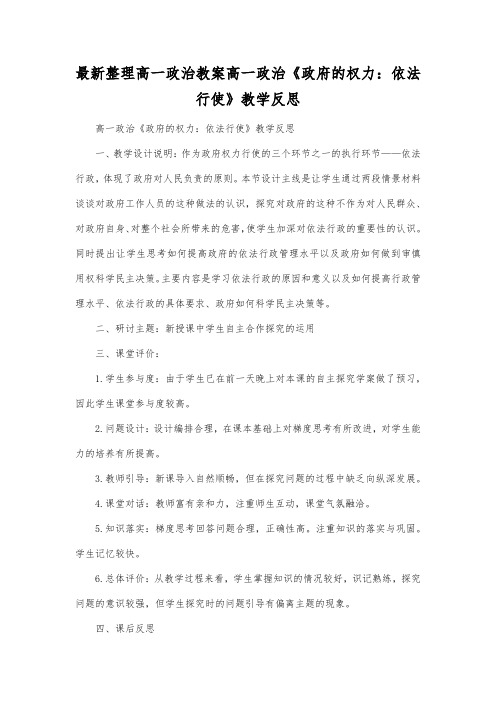 最新整理高一政治高一政治《政府的权力依法行使》教学反思.docx