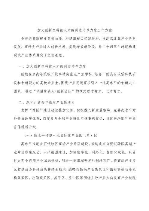 加大创新型科技人才的引进培养力度工作方案