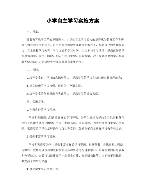 小学自主学习实施方案