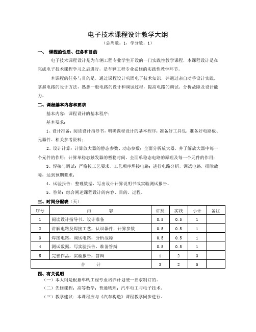 电子技术课程设计教学大纲