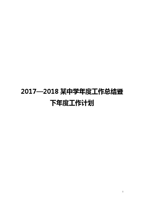 2017——2018年某中学工作总结及来年重点计划