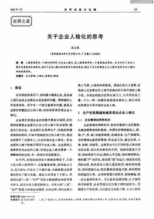 关于企业人格化的思考