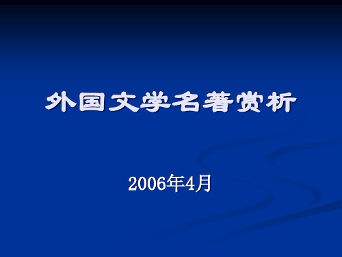 外国文学名著赏析