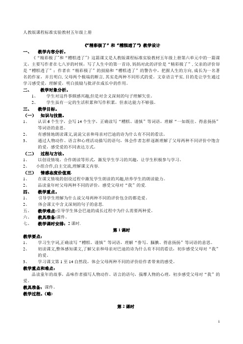 公开课精彩极了和糟糕透了教案