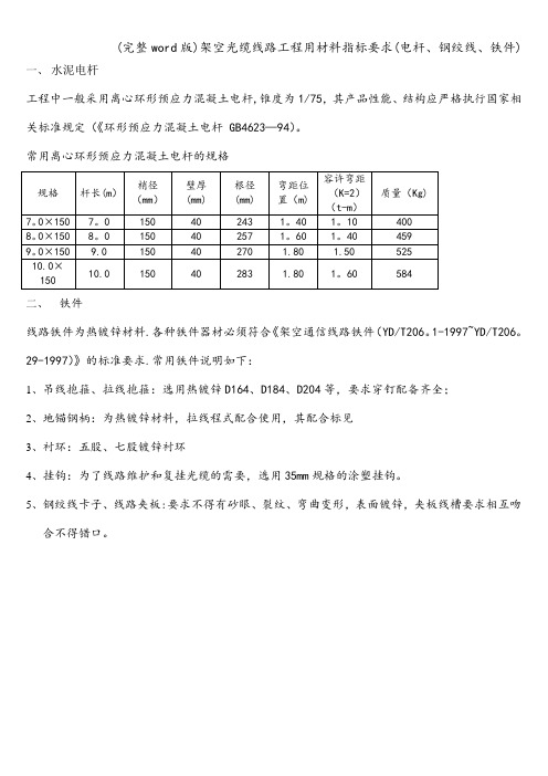 (完整word版)架空光缆线路工程用材料指标要求(电杆、钢绞线、铁件)