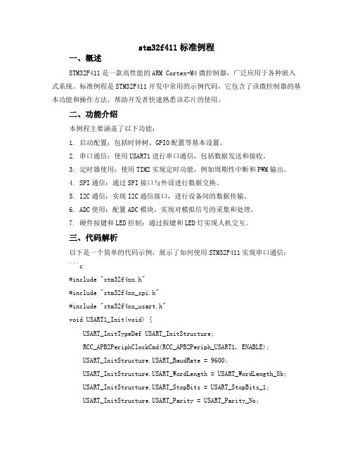 stm32f411标准例程