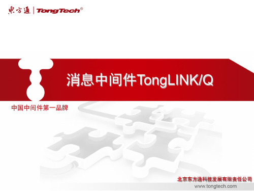 消息中间件TongLINKQ7产品介绍