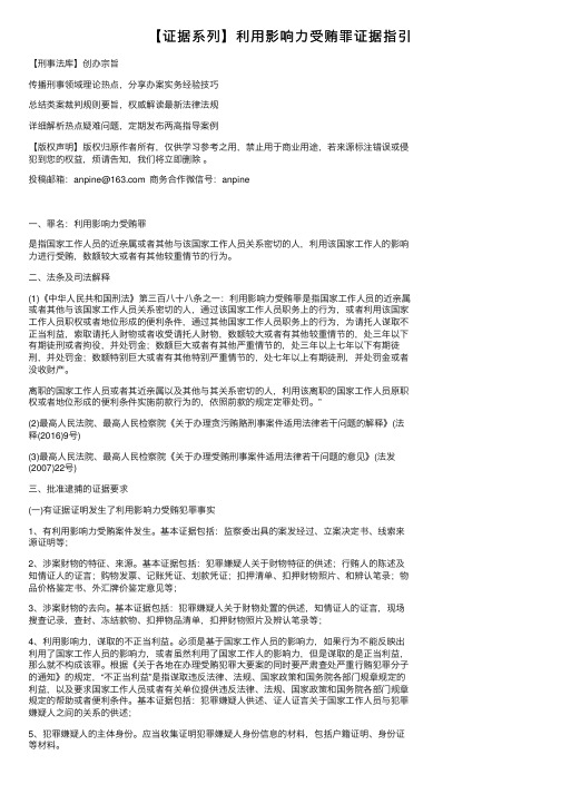 【证据系列】利用影响力受贿罪证据指引