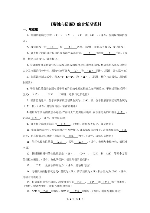 《腐蚀与防腐》综合复习资料解析