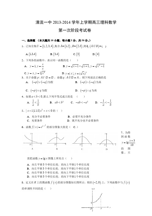 福建省清流一中2014届高三上学期第一阶段测试数学(理)试题