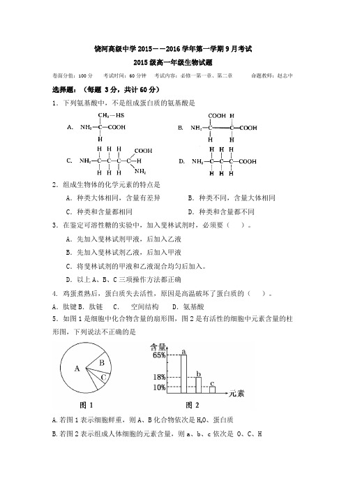 黑龙江饶河高中2015――2016学年第一学期9月考试高一生物试题