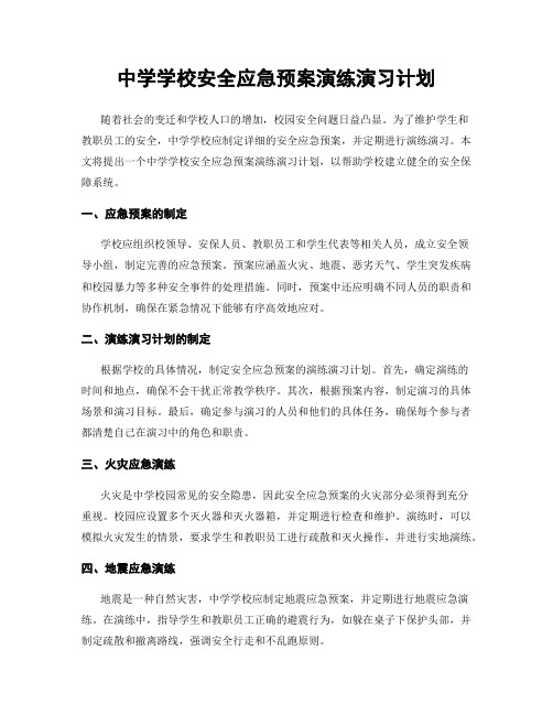 中学学校安全应急预案演练演习计划