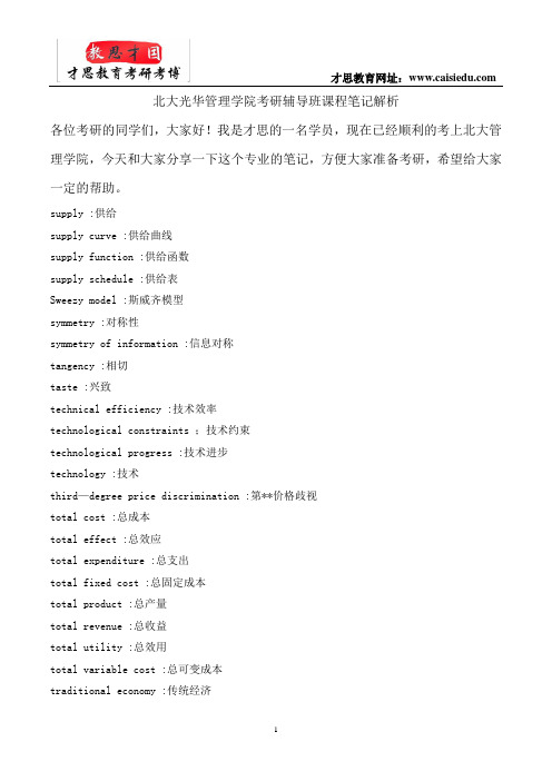 北大光华管理学院考研辅导班课程笔记解析