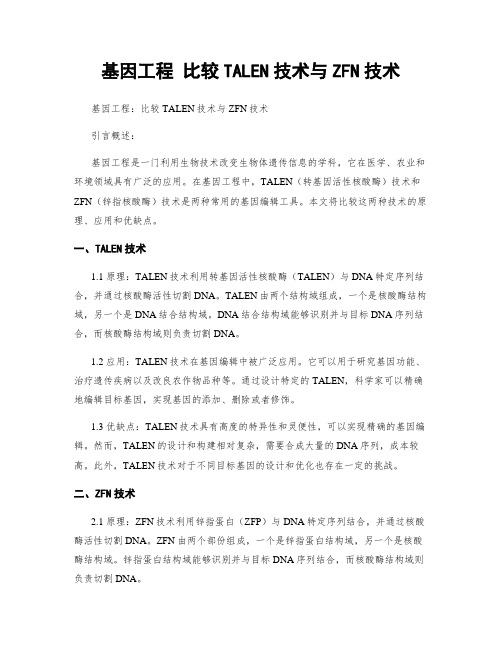 基因工程 比较TALEN技术与ZFN技术