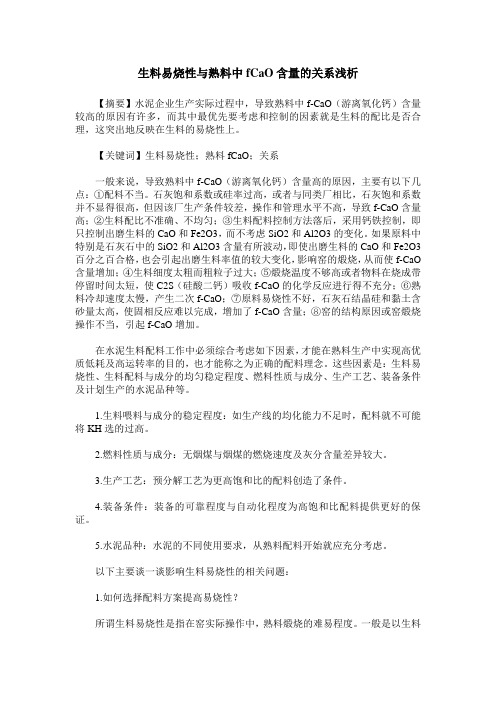 生料易烧性与熟料中fCaO含量的关系浅析