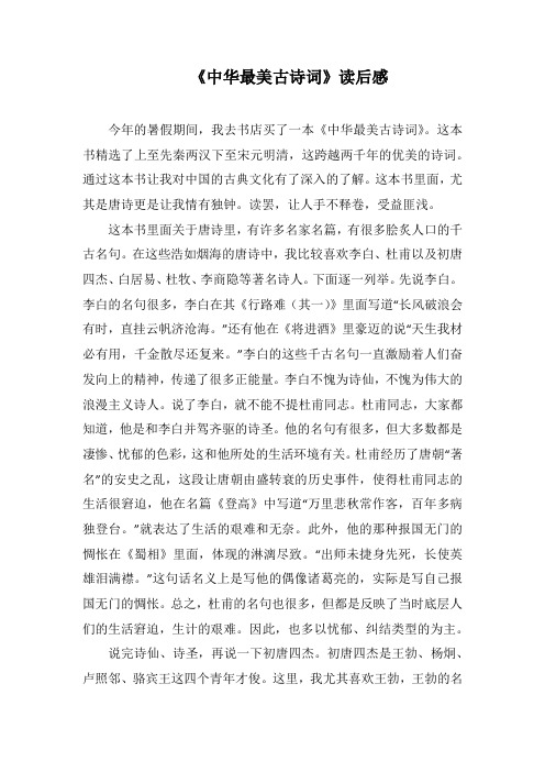 《中华最美古诗词》读后感(1000字).docx