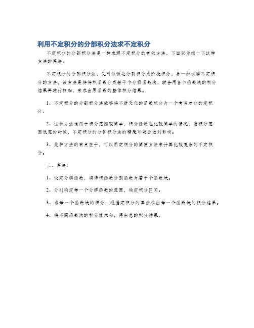 利用不定积分的分部积分法求不定积分