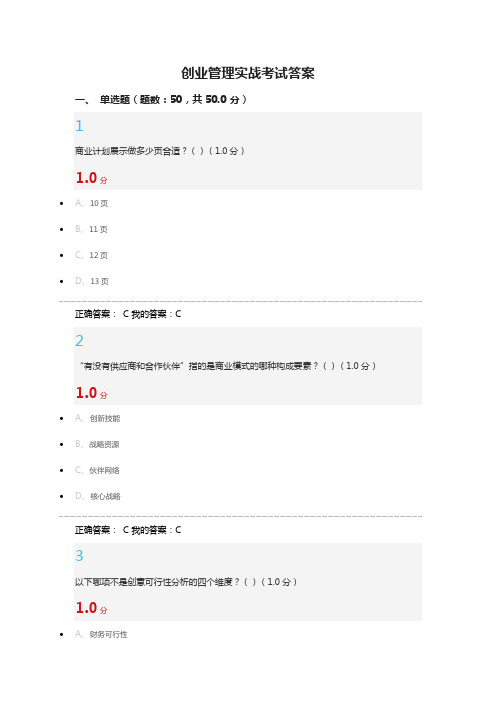 选修课创业管理实战考试答案
