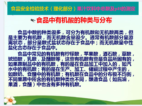 果汁饮料中总酸及pH的测定