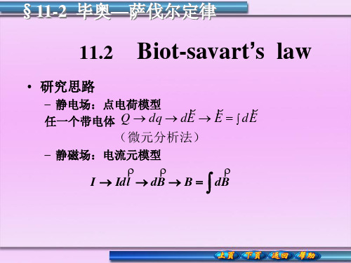 11-2毕奥萨法尔定律