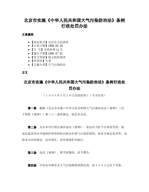 北京市实施《中华人民共和国大气污染防治法》条例行政处罚办法